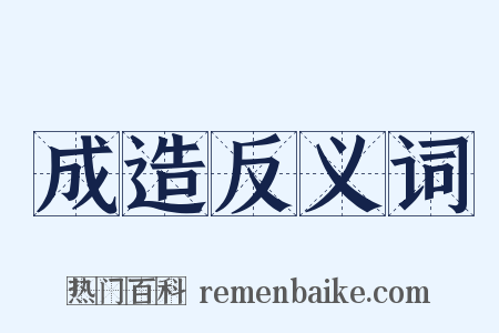 成造反义词是什么意思的图片